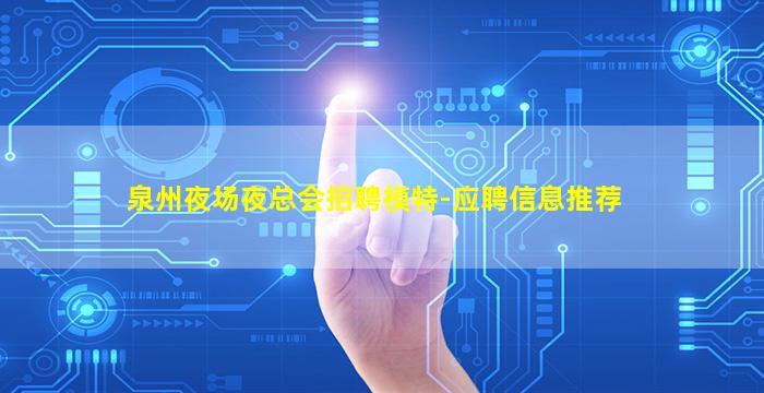 泉州夜场夜总会招聘模特-应聘信息推荐